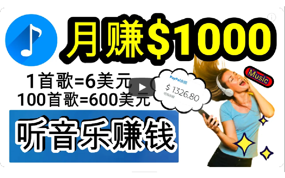 （9478期）2024年独家听歌曲轻松赚钱，每天30分钟到1小时做歌词转录客，小白日入300+-七量思维