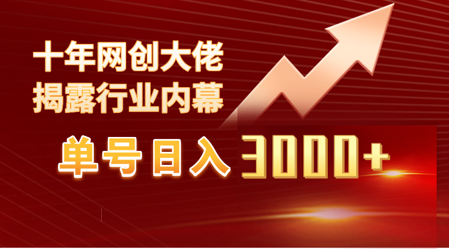 （9497期）单号日入3000+，工作室内部无脑美女视频玩法，100%过原创-七量思维