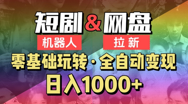 【爱豆新媒】2024短剧机器人项目，全自动网盘拉新，日入1000+-七量思维