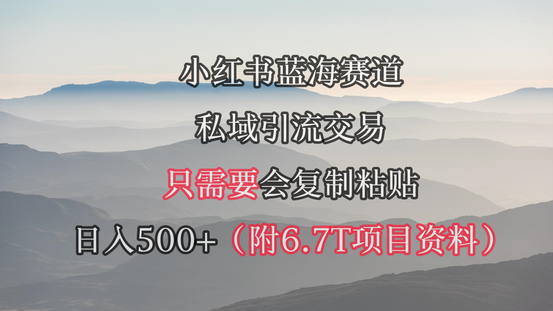 （9487期）小红书短剧赛道，私域引流交易，会复制粘贴，日入500+（附6.7T短剧资源）-七量思维