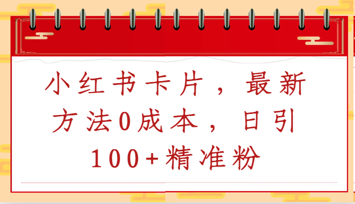 小红书卡片，最新方法0成本，日引100+精准粉-七量思维