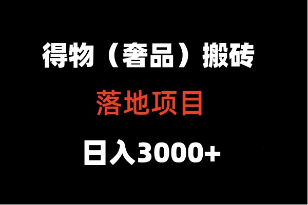 得物搬砖（高奢）落地项目  日入5000+-七量思维