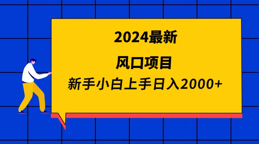 （9483期）2024最新风口项目 新手小白日入2000+-七量思维