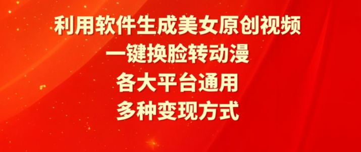 利用软件生成美女原创视频，一键换脸转动漫，各大平台通用，多种变现方式-七量思维