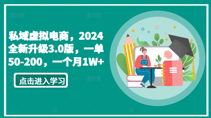 私域虚拟电商，2024全新升级3.0版，一单50-200，一个月1W+-七量思维