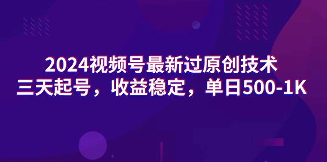 （9505期）2024视频号最新过原创技术，三天起号，收益稳定，单日500-1K-七量思维