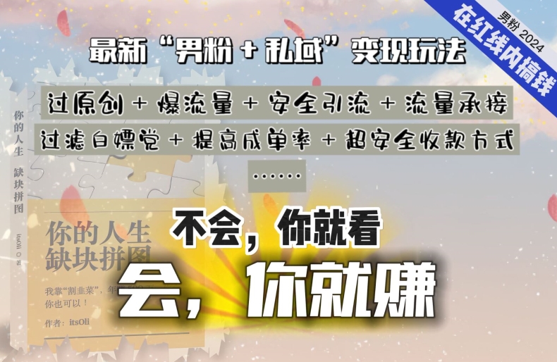 2024，“男粉+私域”还是最耐造、最赚、最轻松、最愉快的变现方式-七量思维