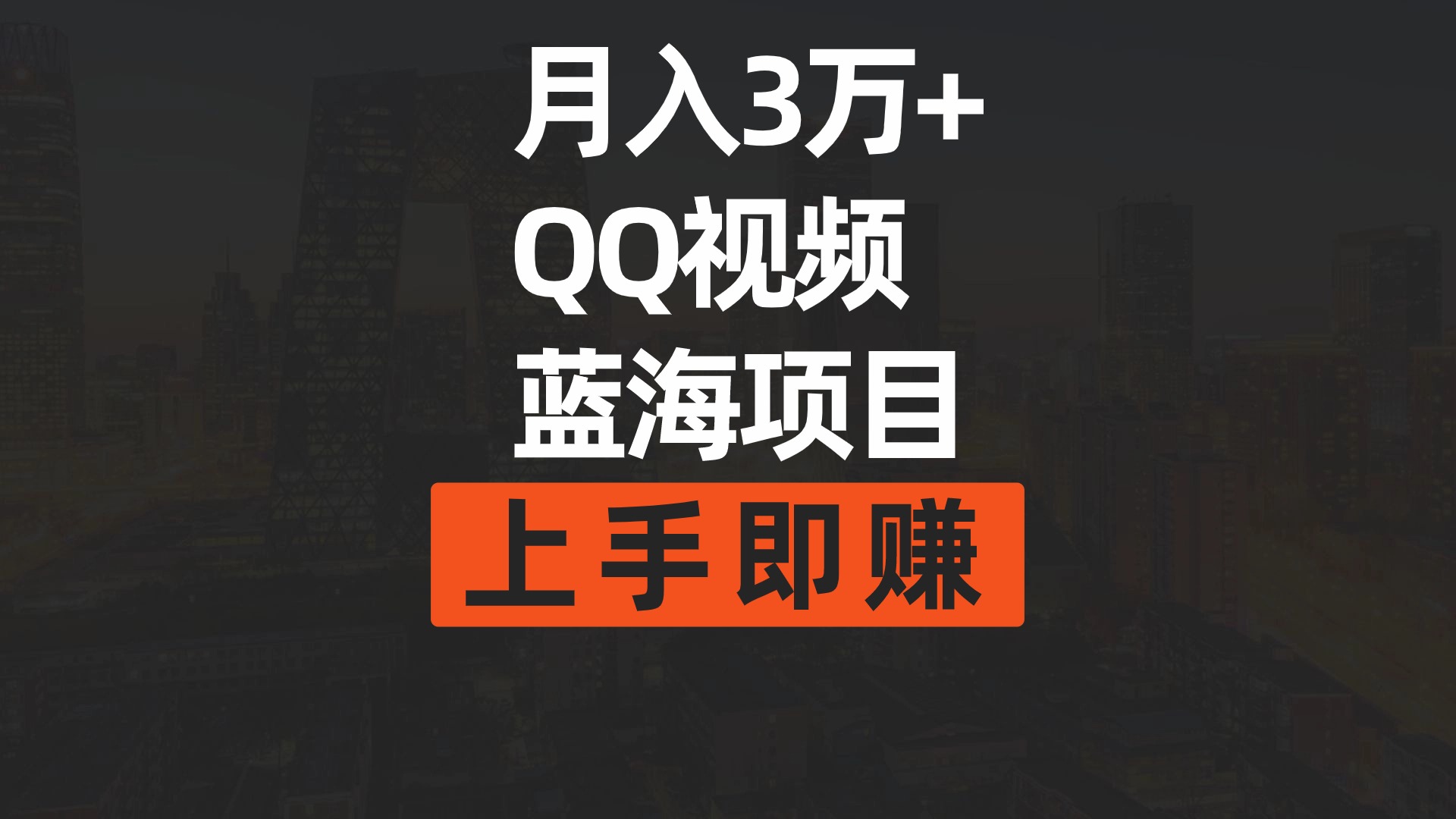 （9503期）月入3万+ 简单搬运去重QQ视频蓝海赛道  上手即赚-七量思维