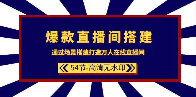 （9502期）爆款直播间-搭建：通过场景搭建-打造万人在线直播间（54节-高清无水印）-七量思维