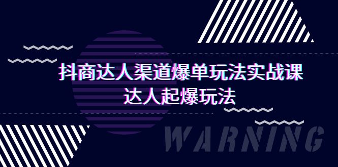 （9500期）抖商达人-渠道爆单玩法实操课，达人起爆玩法（29节课）-七量思维