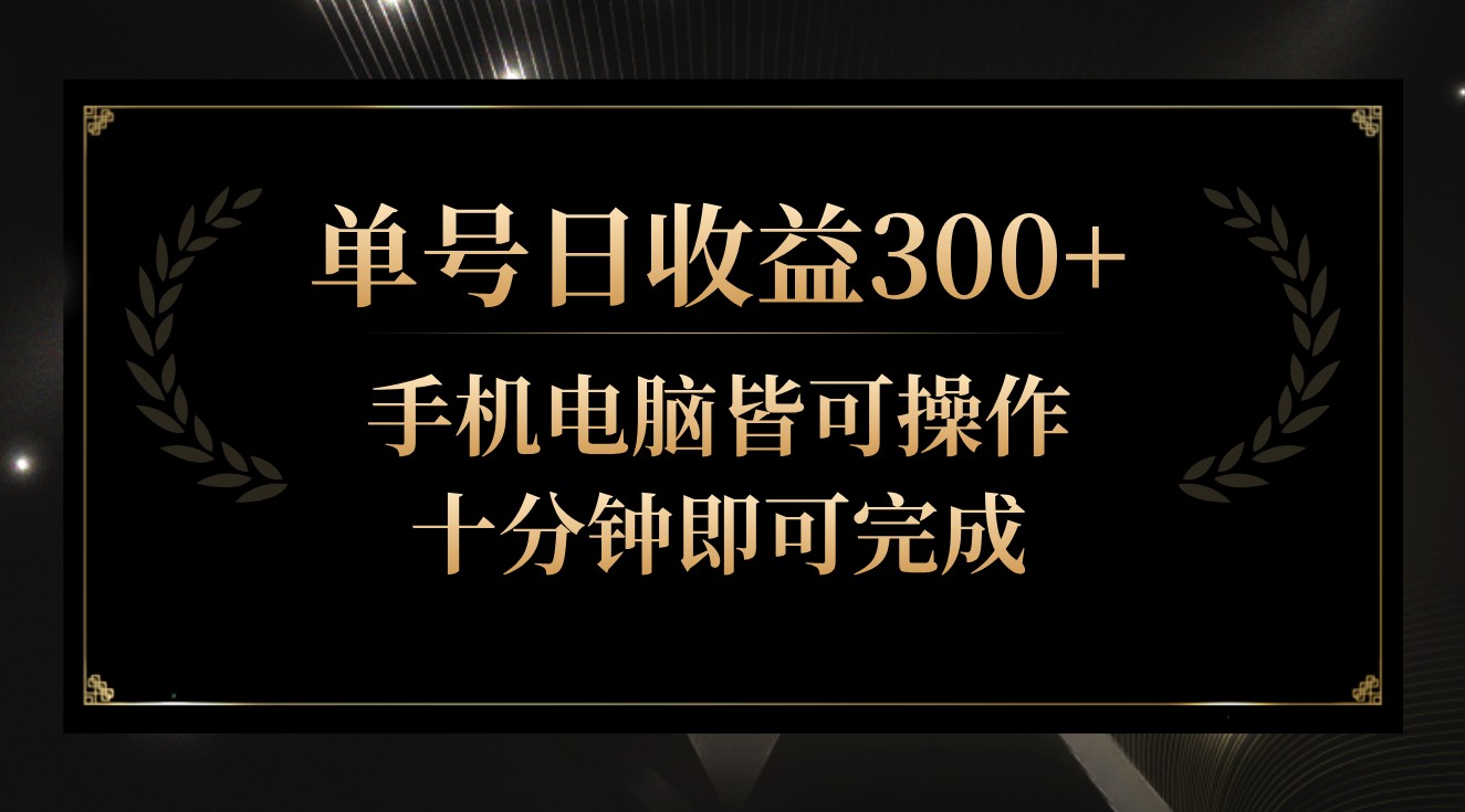 单号日收益300+，全天24小时操作，单号十分钟即可完成，秒上手！-七量思维