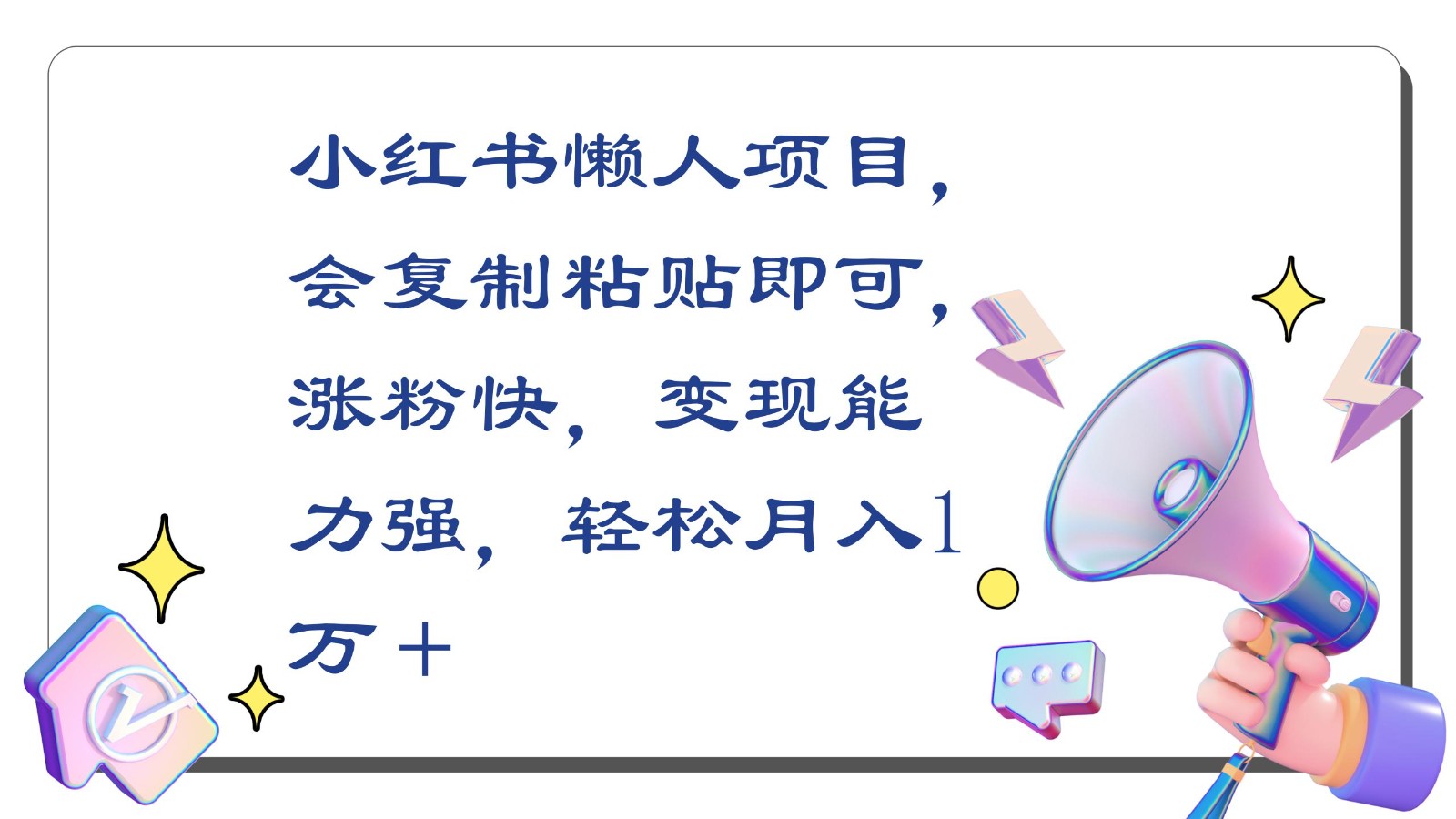 小红书懒人项目，会复制粘贴即可，涨粉快，变现能力强，轻松月入1万＋-七量思维