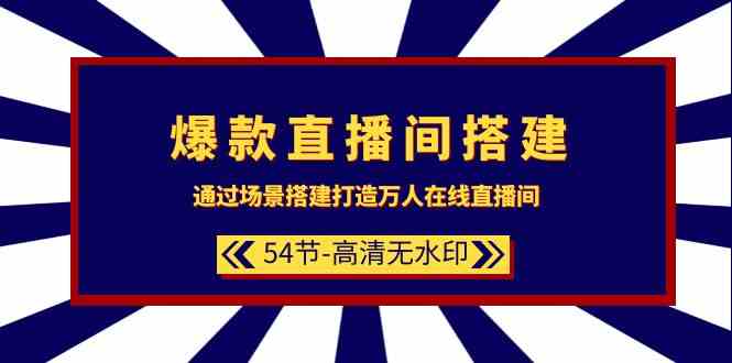 爆款直播间搭建：通过场景搭建打造万人在线直播间（54节）-七量思维