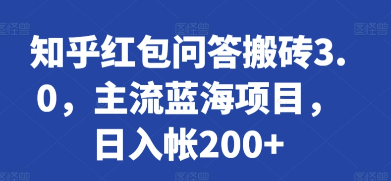 知乎红包问答搬砖3.0，主流蓝海项目，日入帐200+-七量思维