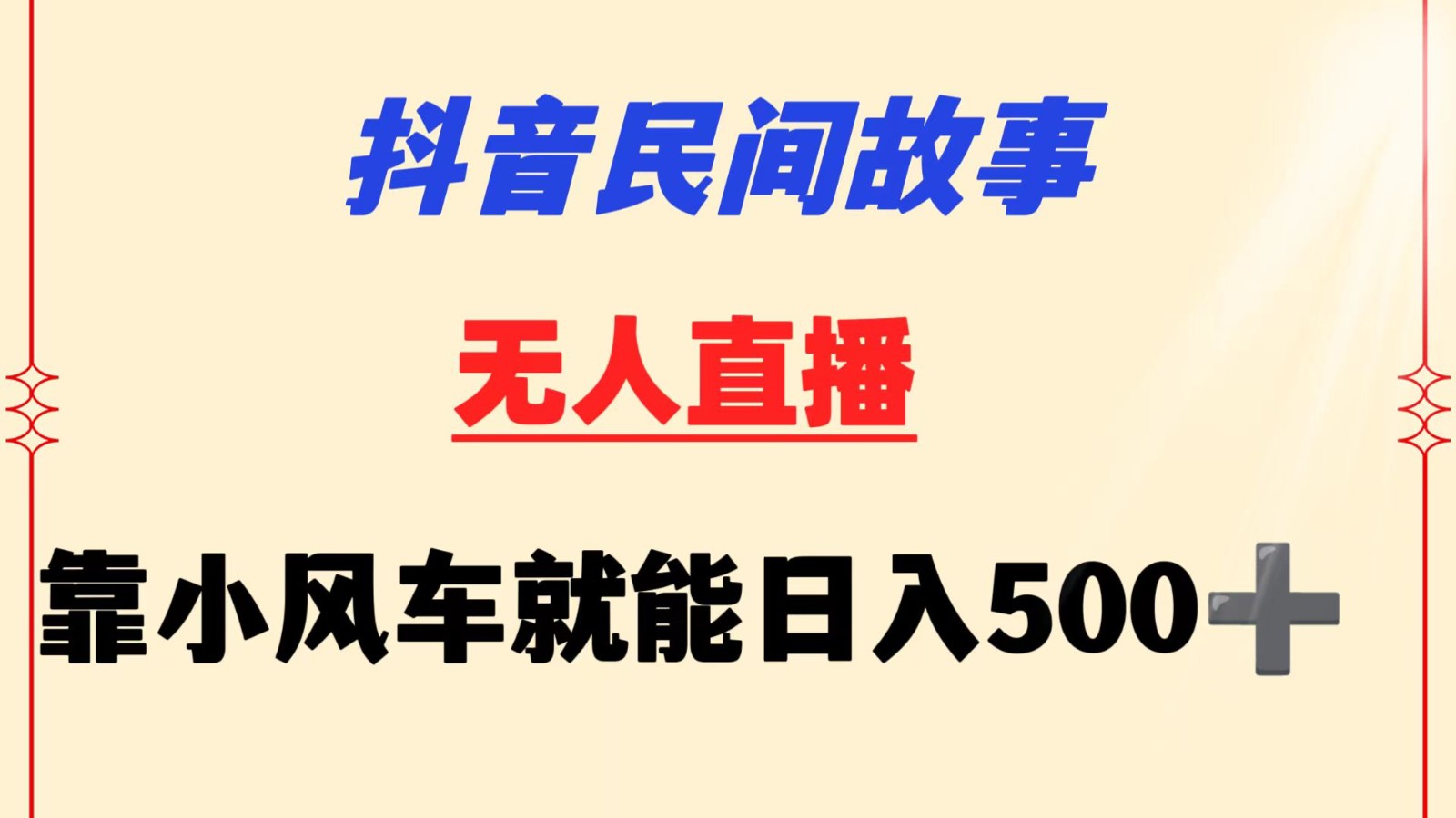 抖音民间故事无人挂机  靠小风车一天500+ 小白也能操作-七量思维