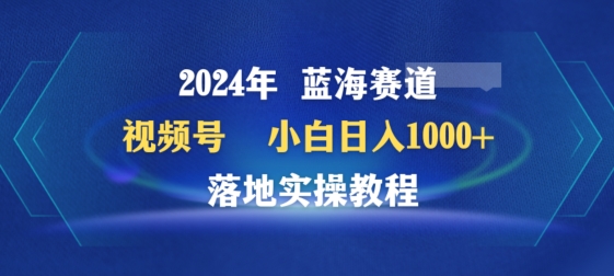 2024年视频号蓝海赛道百家讲坛，小白日入1000+，落地实操教程-七量思维