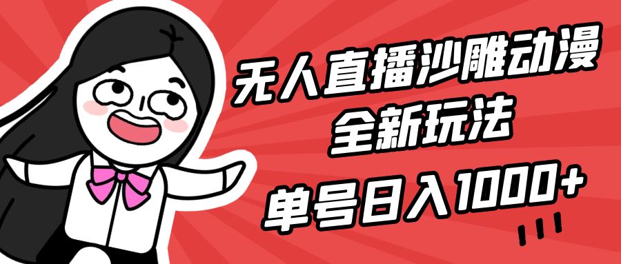 （9521期）无人直播沙雕动漫全新玩法，单号日入1000+，小白可做，详细教程-七量思维