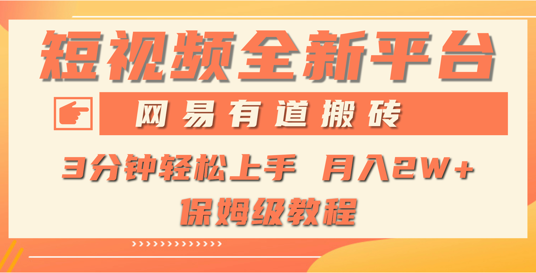 （9520期）全新短视频平台，网易有道搬砖，月入1W+，平台处于发展初期，正是入场最…-七量思维