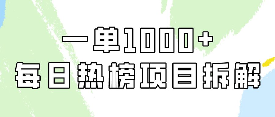 （9519期）简单易学，每日热榜项目实操，一单纯利1000+-七量思维