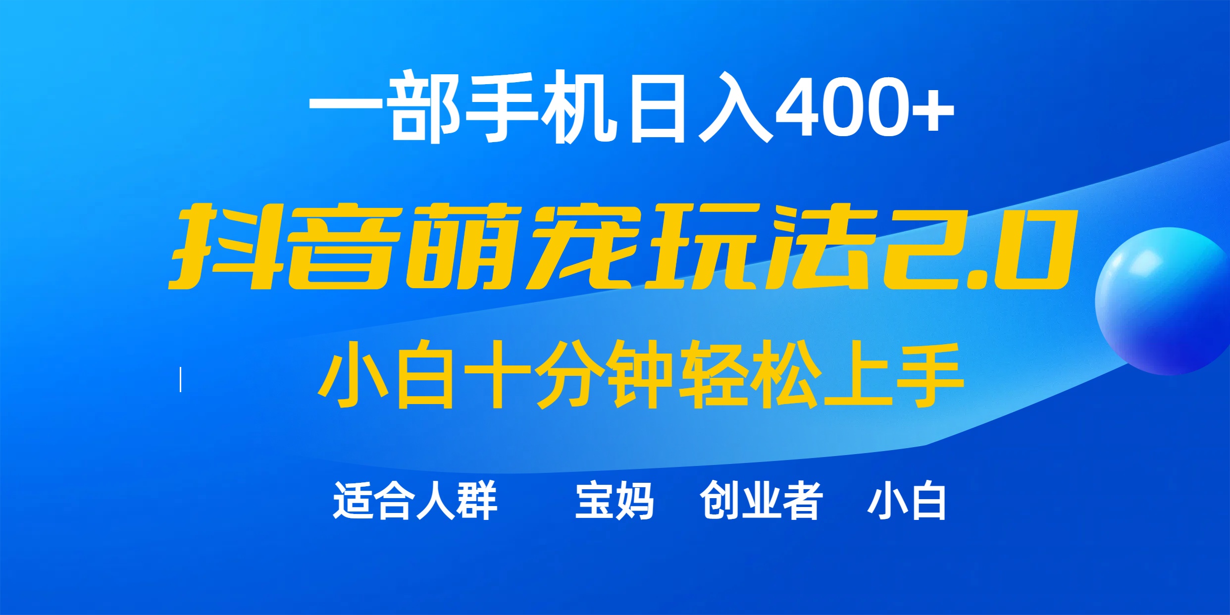 （9540期）一部手机日入400+，抖音萌宠视频玩法2.0，小白十分钟轻松上手（教程+素材）-七量思维