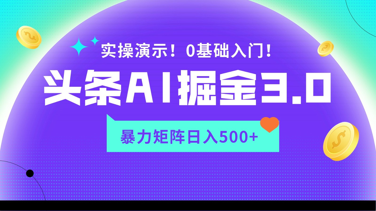 蓝海项目AI头条掘金3.0，矩阵玩法实操演示，轻松日入500+-七量思维