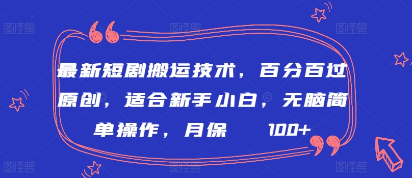 最新短剧搬运技术，百分百过原创，适合新手小白，无脑简单操作，月保底2000+-七量思维