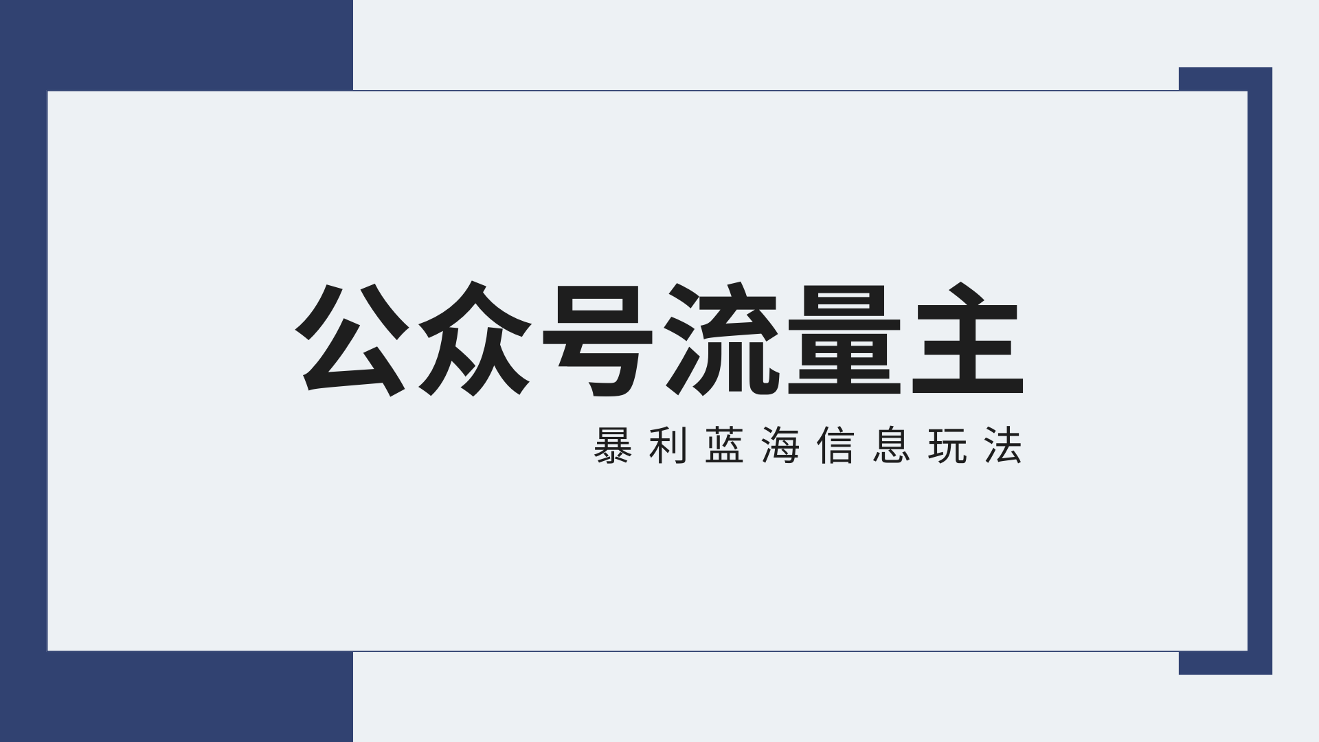 公众号流量主蓝海项目全新玩法攻略：30天收益42174元，送教程-七量思维