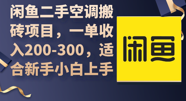 （9539期）闲鱼二手空调搬砖项目，一单收入200-300，适合新手小白上手-七量思维