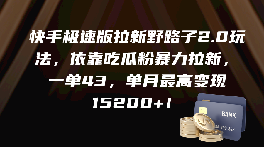 （9518期）快手极速版拉新野路子2.0玩法，依靠吃瓜粉暴力拉新，一单43，单月最高变…-七量思维