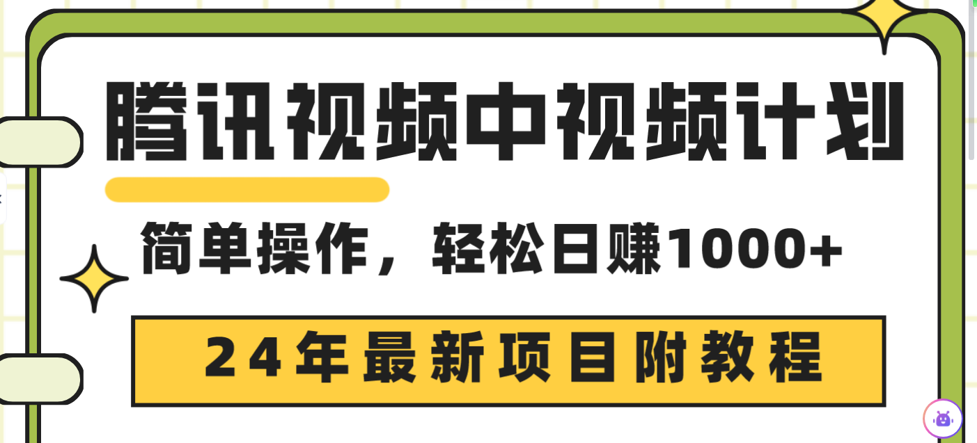 （9516期）腾讯视频中视频计划，24年最新项目 三天起号日入1000+原创玩法不违规不封号-七量思维