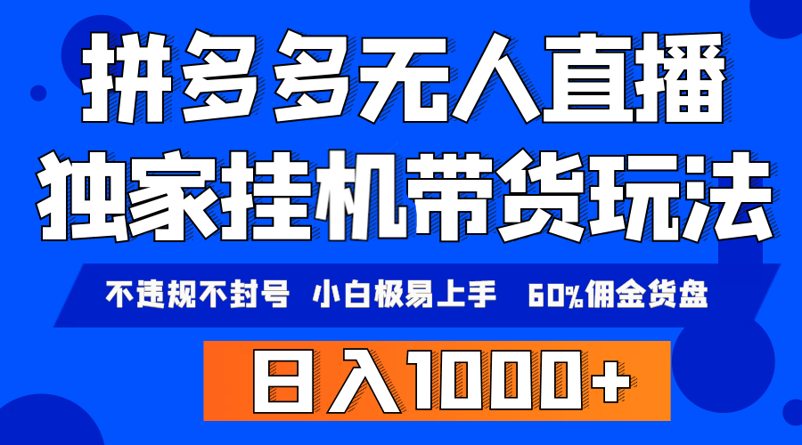 （9511期）拼多多无人直播带货，纯挂机模式，小白极易上手，不违规不封号， 轻松日…-七量思维