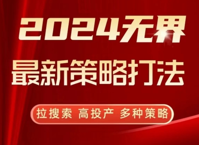 2024无界最新策略打法，拉搜索，高投产，多种策略-七量思维