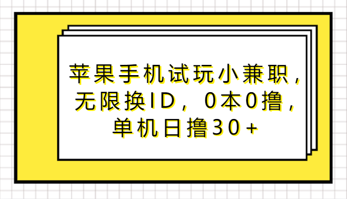 苹果手机试玩小兼职，无限换ID，0本0撸，单机日撸30+-七量思维