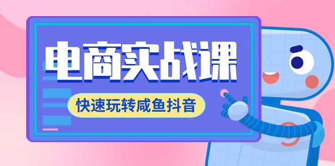 （9528期）电商实战课，快速玩转咸鱼抖音，全体系全流程精细化咸鱼电商运营-71节课-七量思维