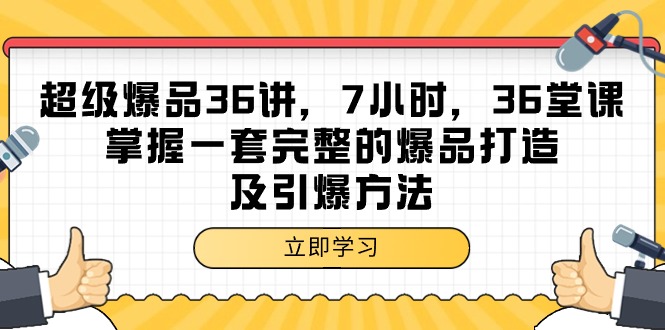 （9525期）超级爆品-36讲，7小时，36堂课，掌握一套完整的爆品打造及引爆方法-七量思维