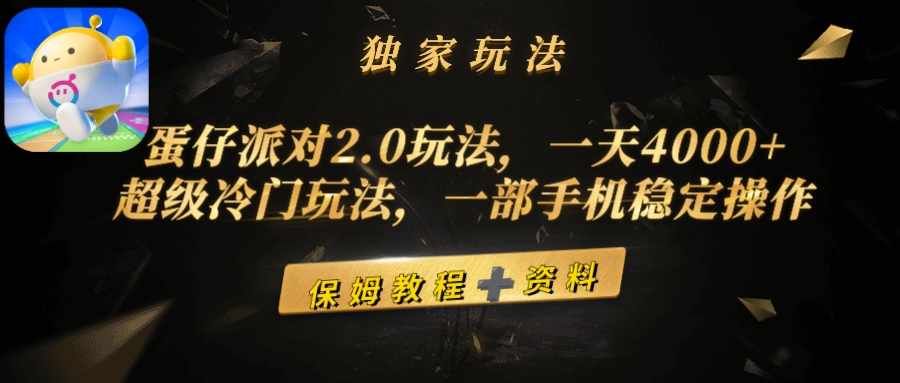 （9524期）蛋仔派对2.0玩法，一天4000+，超级冷门玩法，一部手机稳定操作-七量思维