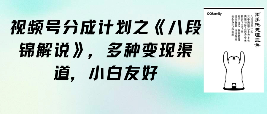 （9537期）视频号分成计划之《八段锦解说》，多种变现渠道，小白友好（教程+素材）-七量思维