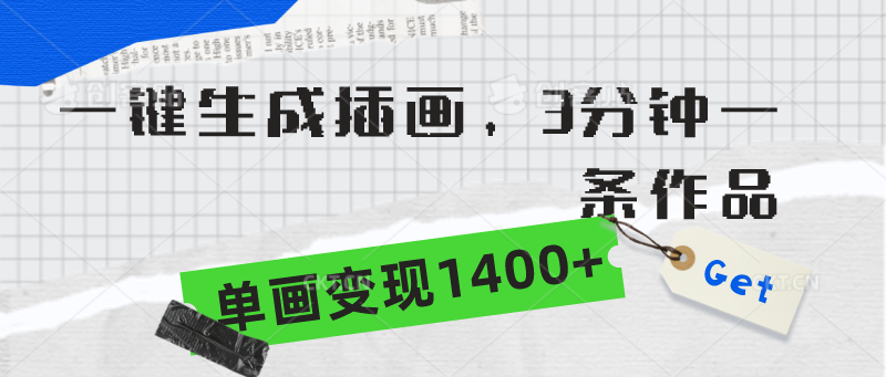 （9536期）一键生成插画，3分钟一条作品，单画变现1400+-七量思维