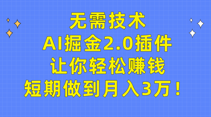 （9535期）无需技术，AI掘金2.0插件让你轻松赚钱，短期做到月入3万！-七量思维