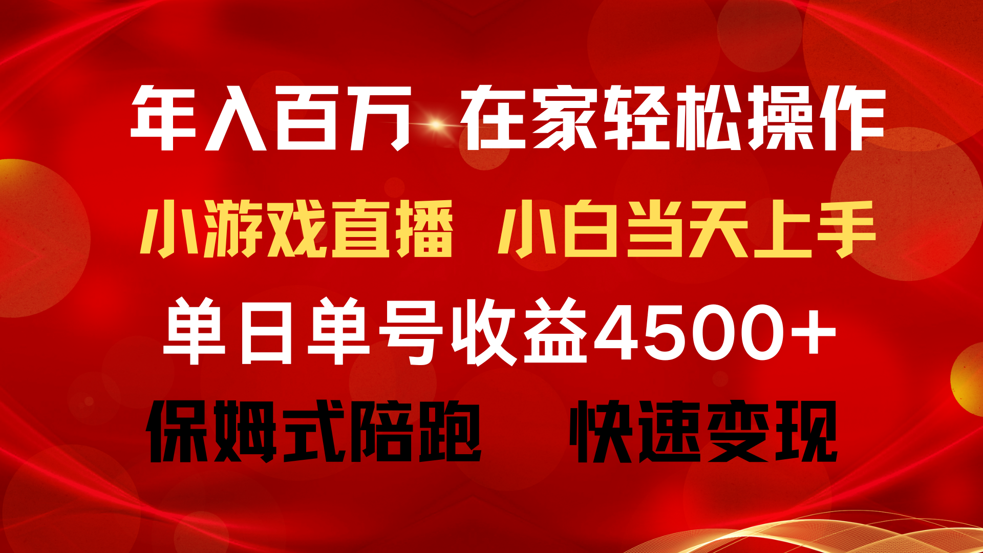 （9533期）年入百万 普通人翻身项目 ，月收益15万+，不用露脸只说话直播找茬类小游…-七量思维