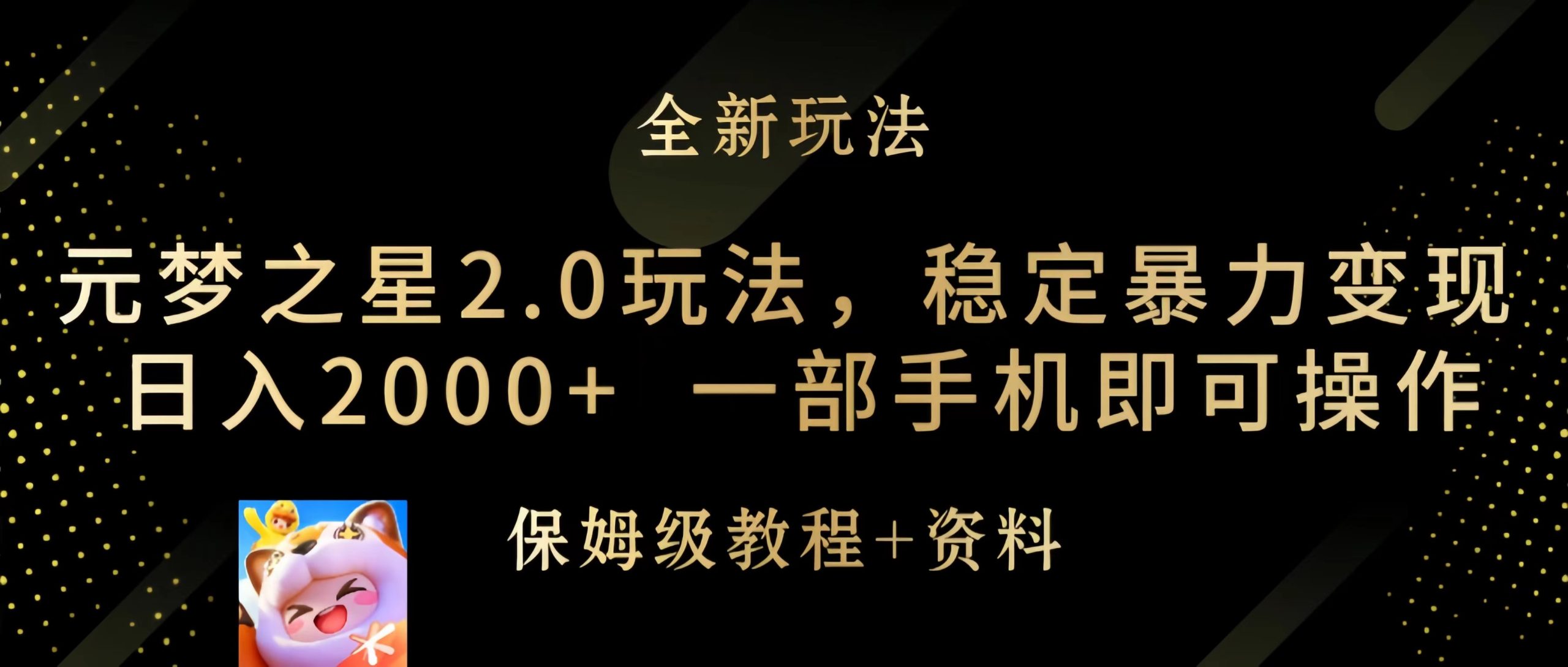 （9544期）元梦之星2.0玩法，稳定暴力变现，日入2000+，一部手机即可操作-七量思维