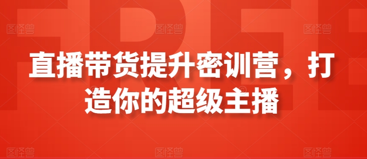 直播带货提升密训营，打造你的超级主播-七量思维