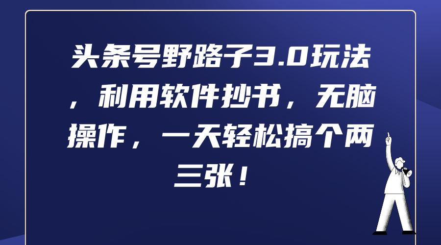 （9554期）头条号野路子3.0玩法，利用软件抄书，无脑操作，一天轻松搞个两三张！-七量思维