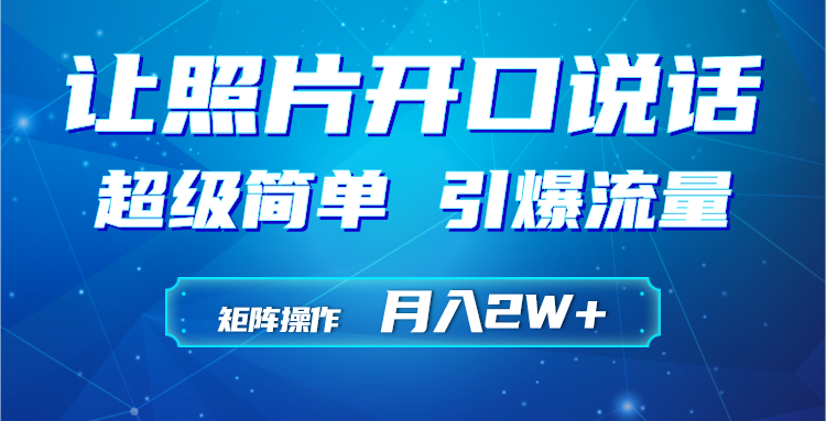 （9553期）利用AI工具制作小和尚照片说话视频，引爆流量，矩阵操作月入2W+-七量思维