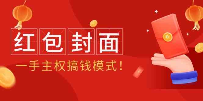 2024年某收费教程：红包封面项目，一手主权搞钱模式！-七量思维