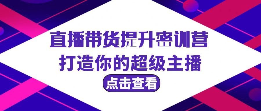 （9548期）直播带货提升特训营，打造你的超级主播（3节直播课+配套资料）-七量思维