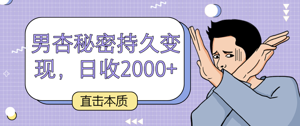 直击本质，男杏秘密持久变现，日收2000+-七量思维