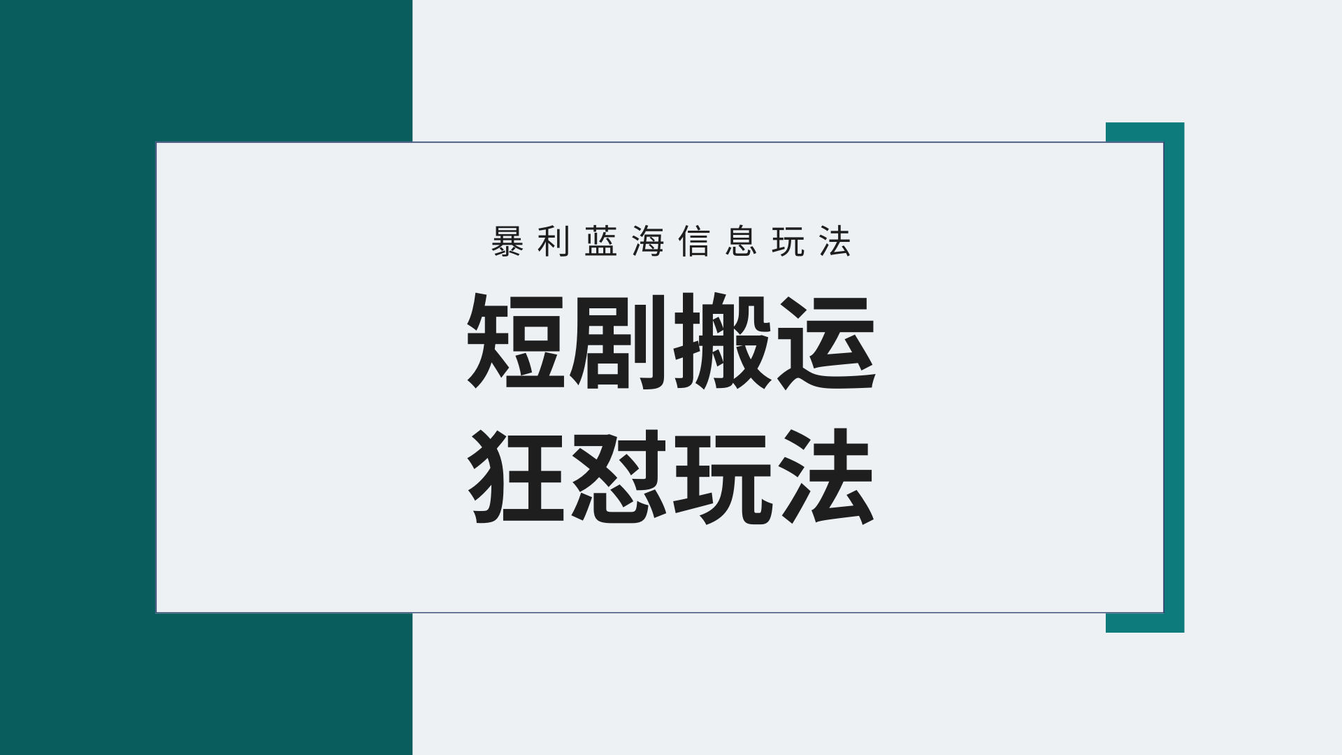 （9558期）【蓝海野路子】视频号玩短剧，搬运+连爆打法，一个视频爆几万收益！附搬…-七量思维