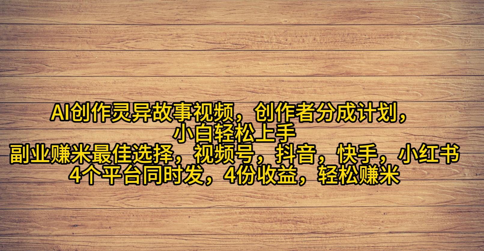 （9557期）AI创作灵异故事视频，创作者分成，2024年灵异故事爆流量，小白轻松月入过万-七量思维