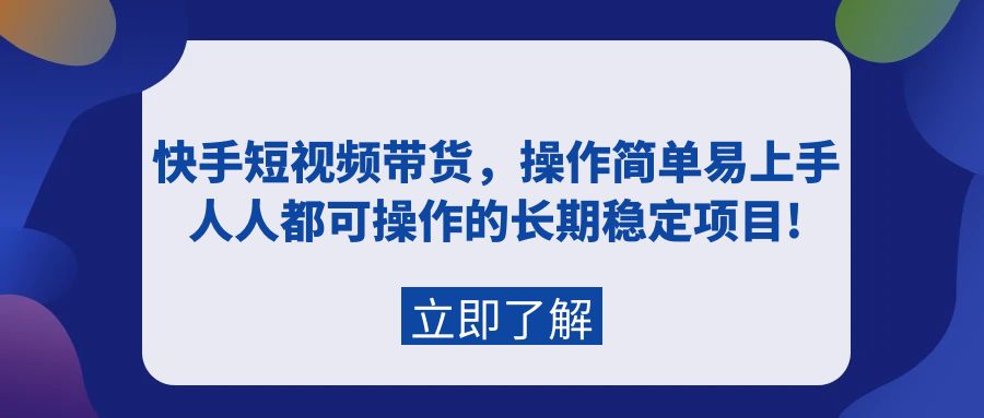 （9563期）快手短视频带货，操作简单易上手，人人都可操作的长期稳定项目!-七量思维